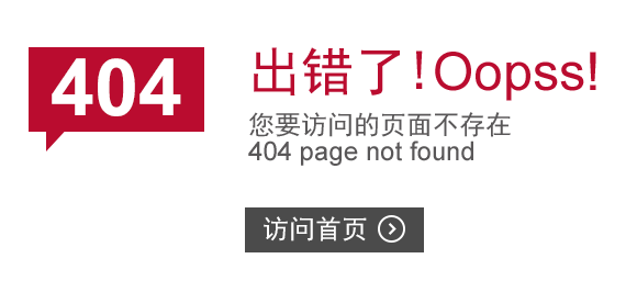 “真的很抱歉，我們搞丟了頁面……”要不去網站首頁看看？